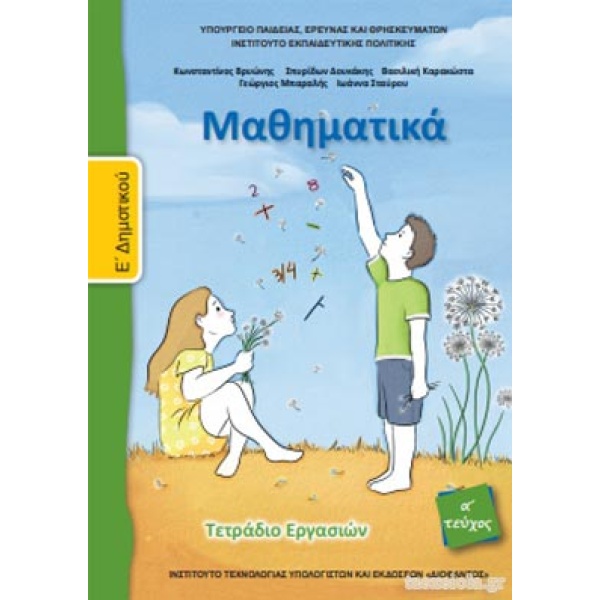 ΜΑΘΗΜΑΤΙΚΑ Ε ΔΗΜΟΤΙΚΟΥ ΤΕΤΡΑΔΙΟ ΕΡΓΑΣΙΩΝ Α ΤΕΥΧΟΣ -