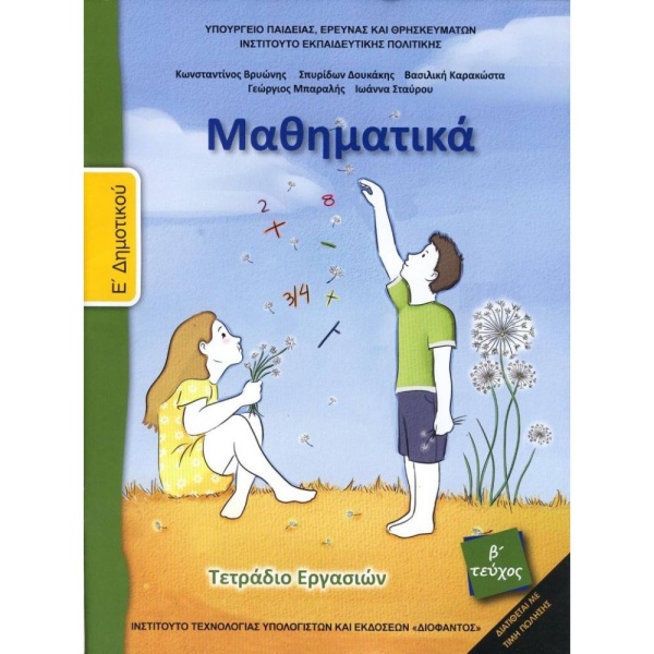 ΜΑΘΗΜΑΤΙΚΑ Ε ΔΗΜΟΤΙΚΟΥ ΤΕΤΡΑΔΙΟ ΕΡΓΑΣΙΩΝ Β ΤΕΥΧΟΣ 2018 -