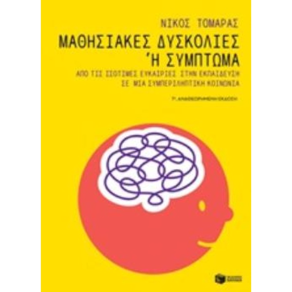 ΜΑΘΗΣΙΑΚΕΣ ΔΥΣΚΟΛΙΕΣ Η ΣΥΜΠΤΩΜΑ - ΤΟΜΑΡΑΣ ΝΙΚΟΣ