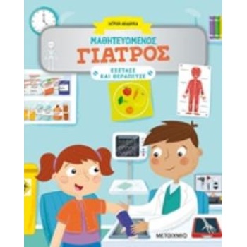 ΜΑΘΗΤΕΥΟΜΕΝΟΣ ΓΙΑΤΡΟΣ ΙΑΤΡΙΚΗ ΑΚΑΔΗΜΙΑ: ΕΞΕΤΑΣΕ ΚΑΙ ΘΕΡΑΠΕΥΣ