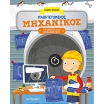 ΜΑΘΗΤΕΥΟΜΕΝΟΣ ΜΗΧΑΝΙΚΟΣ ΑΚΑΔΗΜΙΑ ΜΗΧΑΝΙΚΩΝ: ΕΠΙΝΟΗΣΕ ΚΑΙ ΚΑΤ