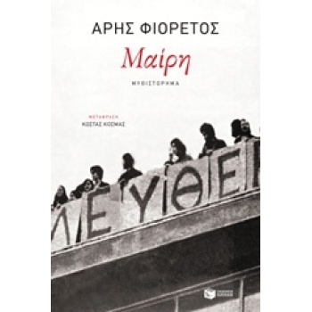 ΜΑΙΡΗ - ΑΡΗΣ ΦΙΟΡΕΤΟΣ