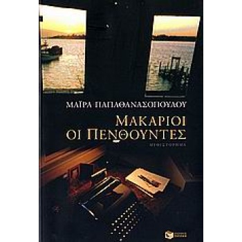 ΜΑΚΑΡΙΟΙ ΟΙ ΠΕΝΘΟΥΝΤΕΣ - ΠΑΠΑΘΑΝΑΣΟΠΟΥΛΟΥ ΜΑΙΡΑ