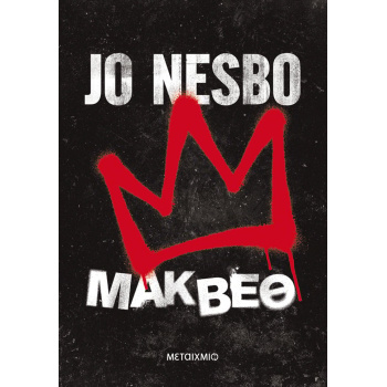 ΜΑΚΒΕΘ - JO NESBO