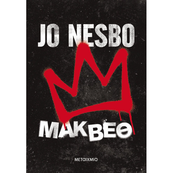 ΜΑΚΒΕΘ - JO NESBO