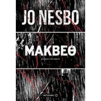 ΜΑΚΒΕΘ ( THE HOGARTH SHAKESPEARE PROJECT) - NESBØ JO