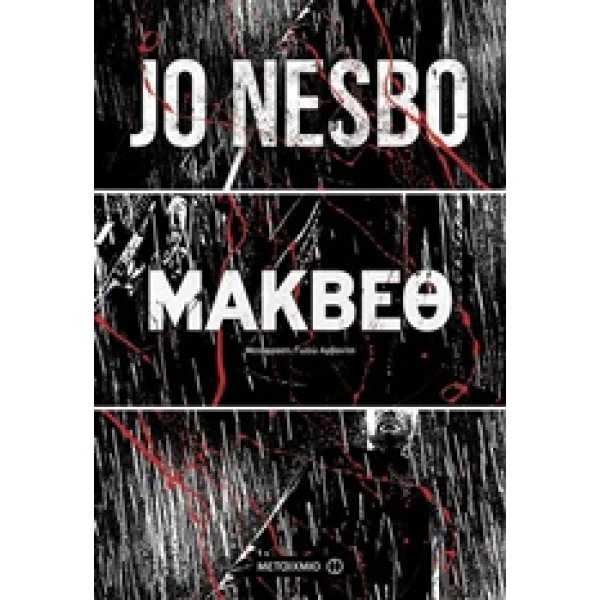 ΜΑΚΒΕΘ ( THE HOGARTH SHAKESPEARE PROJECT) - NESBØ JO