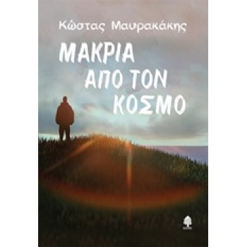 ΜΑΚΡΙΑ ΑΠΟ ΤΟΝ ΚΟΣΜΟ - ΜΑΥΡΑΚΑΚΗΣ ΚΩΣΤΑΣ