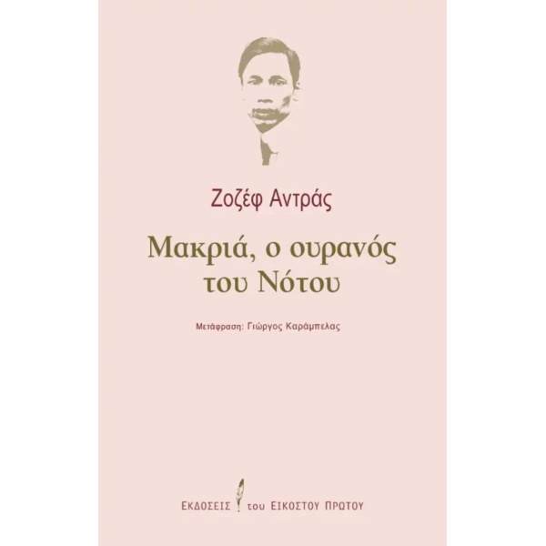 ΜΑΚΡΙΑ Ο ΟΥΡΑΝΟΣ ΤΟΥ ΝΟΤΟΥ - ANDRAS JOSEPH