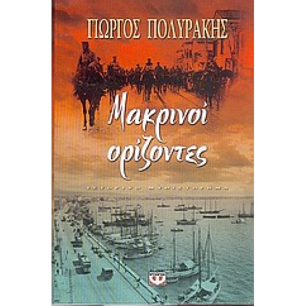ΜΑΚΡΙΝΟΙ ΟΡΙΖΟΝΤΕΣ - ΠΟΛΥΡΑΚΗΣ ΓΙΩΡΓΟΣ