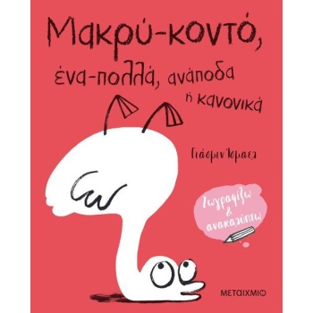ΜΑΚΡΥ - ΚΟΝΤΟ ΕΝΑ - ΠΟΛΛΑ ΑΝΑΠΟΔΑ Η ΚΑΝΟΝΙΚΑ - ISMAIL YASMEE