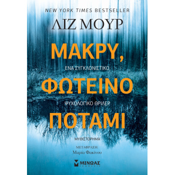 ΜΑΚΡΥ ΦΩΤΕΙΝΟ ΠΟΤΑΜΙ - MOORE LIZ