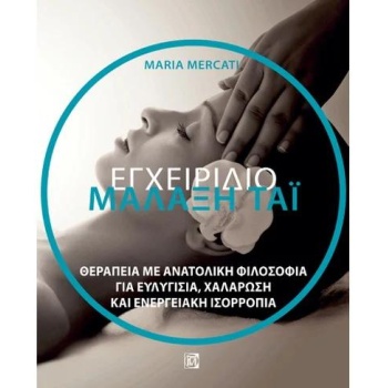 ΜΑΛΑΞΗ ΤΑΪ ΕΓΧΕΙΡΙΔΙΟ: ΘΕΡΑΠΕΙΑ ΜΕ ΑΝΑΤΟΛΙΚΗ ΦΙΛΟΣΟΦΙΑ ΓΙΑ Ε