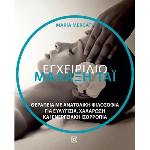 ΜΑΛΑΞΗ ΤΑΪ ΕΓΧΕΙΡΙΔΙΟ: ΘΕΡΑΠΕΙΑ ΜΕ ΑΝΑΤΟΛΙΚΗ ΦΙΛΟΣΟΦΙΑ ΓΙΑ Ε