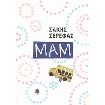 ΜΑΜ - ΣΕΡΕΦΑΣ ΣΑΚΗΣ