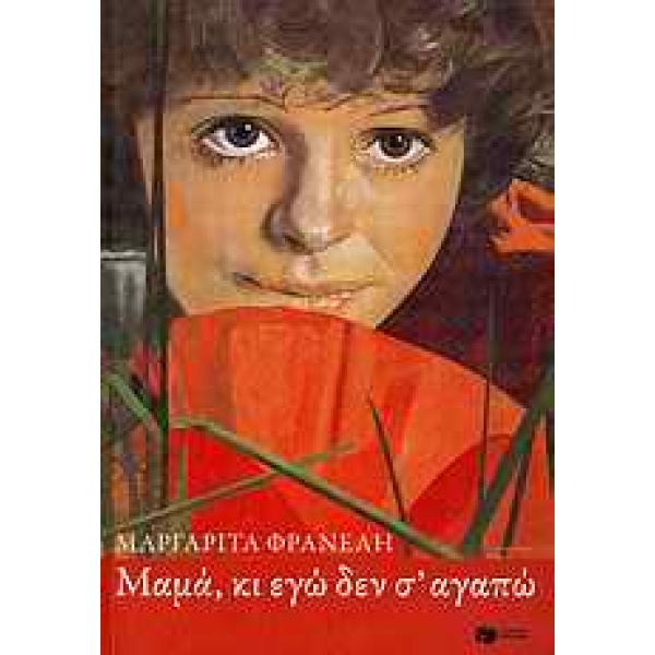 ΜΑΜΑ ΚΙ ΕΓΩ ΔΕΝ Σ’ ΑΓΑΠΩ - ΦΡΑΝΕΛΗ ΜΑΡΓΑΡΙΤΑ