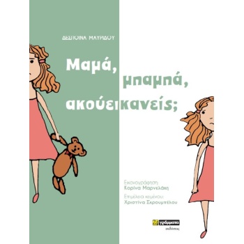ΜΑΜΑ ΜΠΑΜΠΑ ΑΚΟΥΕΙ ΚΑΝΕΙΣ; - ΜΑΥΡΙΔΟΥ ΔΕΣΠΟΙΝΑ