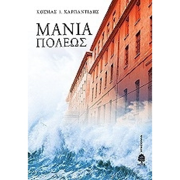 ΜΑΝΙΑ ΠΟΛΕΩΣ - ΧΑΡΠΑΝΤΙΔΗΣ ΚΟΣΜΑΣ Ι.