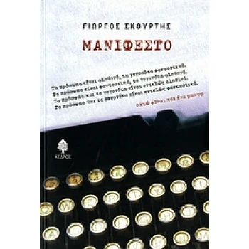 ΜΑΝΙΦΕΣΤΟ - ΣΚΟΥΡΤΗΣ ΓΙΩΡΓΟΣ