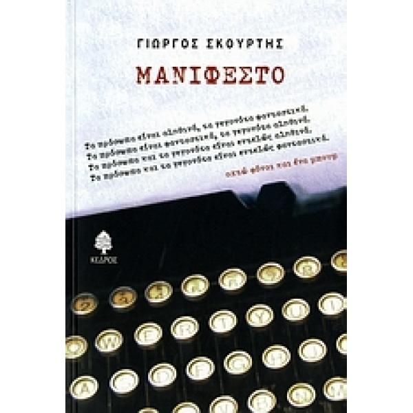 ΜΑΝΙΦΕΣΤΟ - ΣΚΟΥΡΤΗΣ ΓΙΩΡΓΟΣ