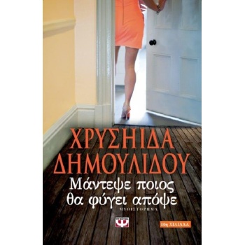 ΜΑΝΤΕΨΕ ΠΟΙΟΣ ΘΑ ΦΥΓΕΙ ΑΠΟΨΕ - ΔΗΜΟΥΛΙΔΟΥ ΧΡΥΣΗΙΔΑ-ΧΡΥΣΑ