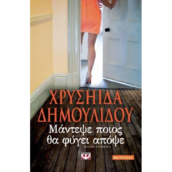 ΜΑΝΤΕΨΕ ΠΟΙΟΣ ΘΑ ΦΥΓΕΙ ΑΠΟΨΕ - ΔΗΜΟΥΛΙΔΟΥ ΧΡΥΣΗΙΔΑ-ΧΡΥΣΑ