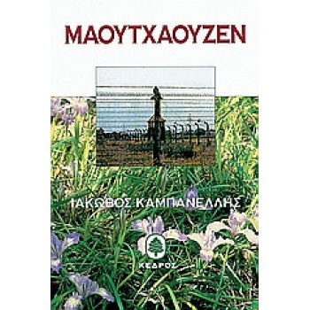 ΜΑΟΥΤΧΑΟΥΖΕΝ 1945 - 1995 - ΚΑΜΠΑΝΕΛΛΗΣ ΙΑΚΩΒΟΣ Σ.