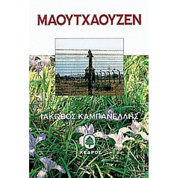 ΜΑΟΥΤΧΑΟΥΖΕΝ 1945 - 1995 - ΚΑΜΠΑΝΕΛΛΗΣ ΙΑΚΩΒΟΣ Σ.