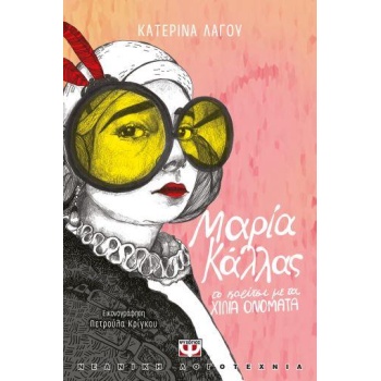 ΜΑΡΙΑ ΚΑΛΛΑΣ ΤΟ ΚΟΡΙΤΣΙ ΜΕ ΤΑ ΧΙΛΙΑ ΟΝΟΜΑΤΑ - ΛΑΓΟΥ ΚΑΤΕΡΙΝΑ