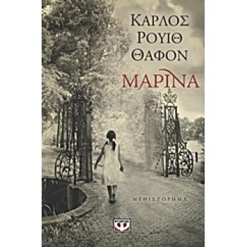 ΜΑΡΙΝΑ - RUIZ ZAFÓN CARLOS