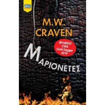 ΜΑΡΙΟΝΕΤΕΣ BELL BEST SELLER - CRAVEN M.W.