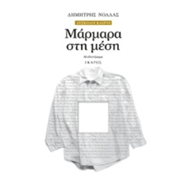 ΜΑΡΜΑΡΑ ΣΤΗ ΜΕΣΗ ΜΥΘΙΣΤΟΡΗΜΑ - ΝΟΛΛΑΣ ΔΗΜΗΤΡΗΣ