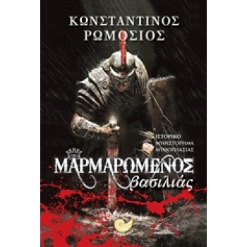 ΜΑΡΜΑΡΩΜΕΝΟΣ ΒΑΣΙΛΙΑΣ - ΡΩΜΟΣΙΟΣ ΚΩΝΣΤΑΝΤΙΝΟΣ