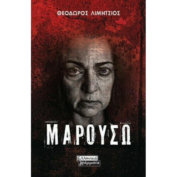 ΜΑΡΟΥΣΩ - ΛΙΜΗΤΣΙΟΣ ΘΕΟΔΩΡΟΣ
