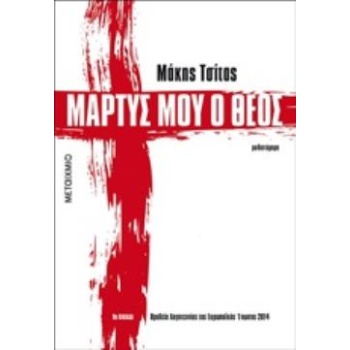 ΜΑΡΤΥΣ ΜΟΥ Ο ΘΕΟΣ ΜΥΘΙΣΤΟΡΗΜΑ - ΤΣΙΤΑΣ ΜΑΚΗΣ