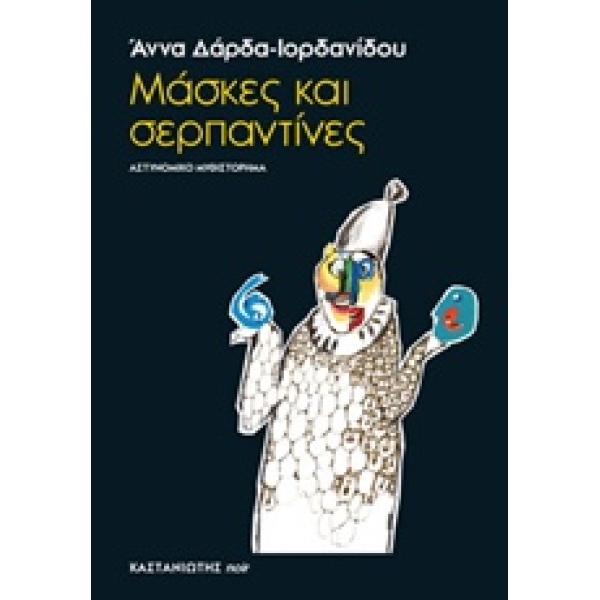 ΜΑΣΚΕΣ ΚΑΙ ΣΕΡΠΑΝΤΙΝΕΣ - ΔΑΡΔΑ - ΙΟΡΔΑΝΙΔΟΥ ΑΝΝΑ