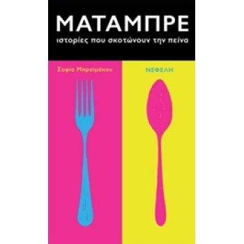 ΜΑΤΑΜΠΡΕ ΙΣΤΟΡΙΕΣ ΠΟΥ ΣΚΟΤΩΝΟΥΝ ΤΗΝ ΠΕΙΝΑ - ΜΠΡΑΙΜΑΚΟΥ ΣΟΦΙΑ