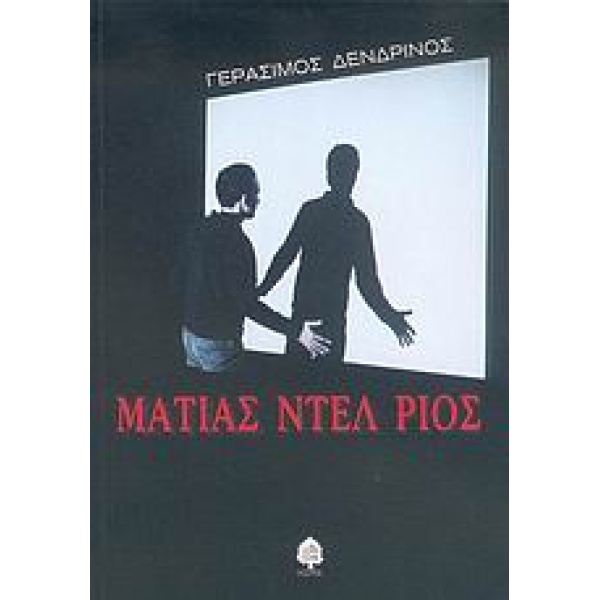 ΜΑΤΙΑΣ ΝΤΕΛ ΡΙΟΣ - ΔΕΝΔΡΙΝΟΣ ΓΕΡΑΣΙΜΟΣ Γ.