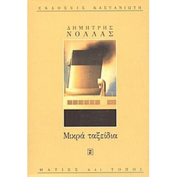 ΜΑΤΙΕΣ ΚΑΙ ΤΟΠΟΙ ΜΙΚΡΑ ΤΑΞΕΙΔΙΑ - ΝΟΛΛΑΣ ΔΗΜΗΤΡΗΣ