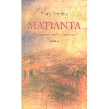 ΜΑΤΙΛΝΤΑ - SHELLEY - WOLLSTONECRAFT MARY
