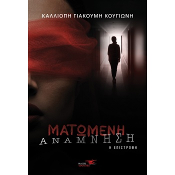 ΜΑΤΩΜΕΝΗ ΑΝΑΜΝΗΣΗ Η ΕΠΙΣΤΡΟΦΗ - ΓΙΑΚΟΥΜΗ - ΚΟΥΓΙΩΝΗ ΚΑΛΛΙΟΠΗ