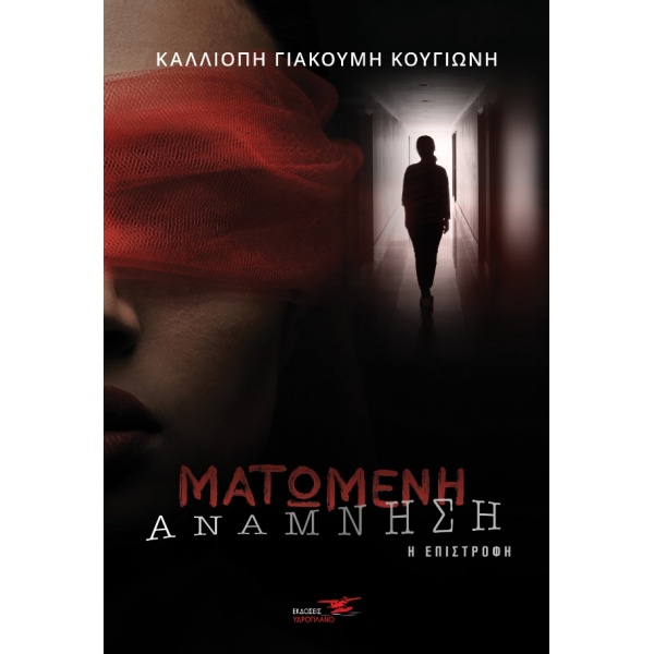 ΜΑΤΩΜΕΝΗ ΑΝΑΜΝΗΣΗ Η ΕΠΙΣΤΡΟΦΗ - ΓΙΑΚΟΥΜΗ - ΚΟΥΓΙΩΝΗ ΚΑΛΛΙΟΠΗ
