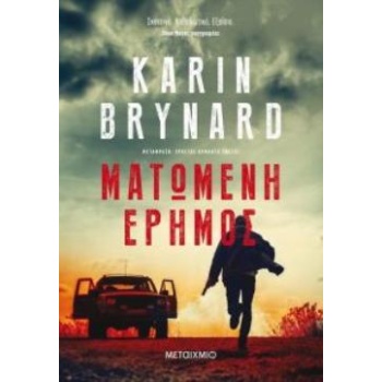 ΜΑΤΩΜΕΝΗ ΕΡΗΜΟΣ - BRYNARD KARIN