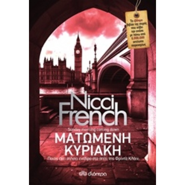 ΜΑΤΩΜΕΝΗ ΚΥΡΙΑΚΗ - FRENCH NICCI