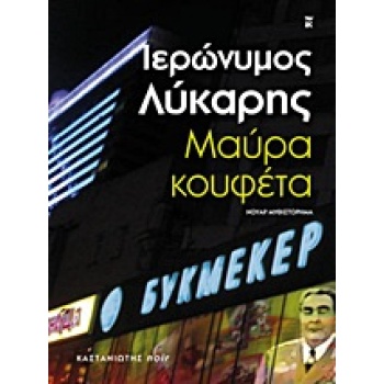 ΜΑΥΡΑ ΚΟΥΦΕΤΑ ΝΟΥΑΡ ΜΥΘΙΣΤΟΡΗΜΑ - ΛΥΚΑΡΗΣ ΙΕΡΩΝΥΜΟΣ