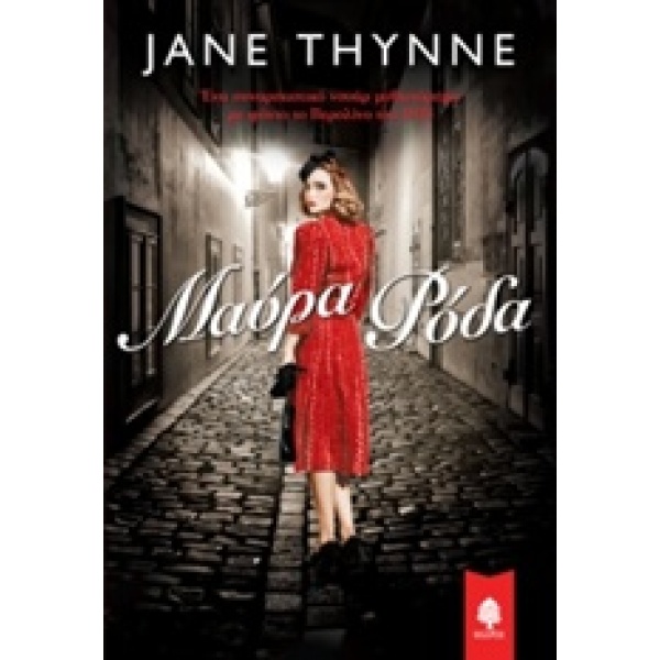 ΜΑΥΡΑ ΡΟΔΑ - THYNNE JANE