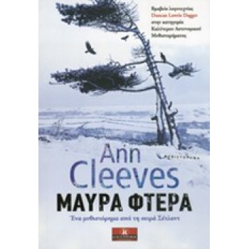 ΜΑΥΡΑ ΦΤΕΡΑ - CLEEVES ANN