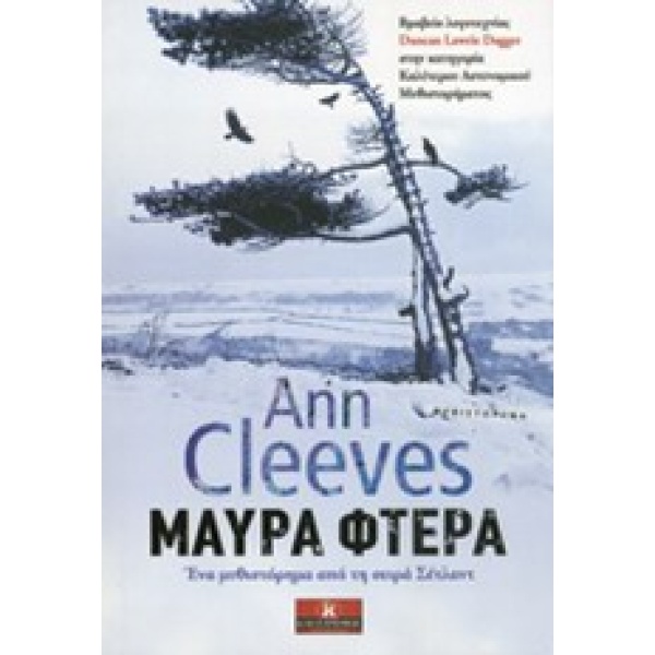 ΜΑΥΡΑ ΦΤΕΡΑ - CLEEVES ANN