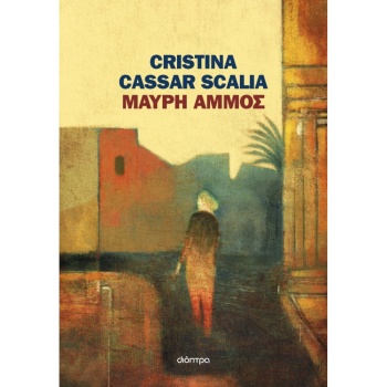 ΜΑΥΡΗ ΑΜΜΟΣ - CASSAR SCALIA CRISTINA