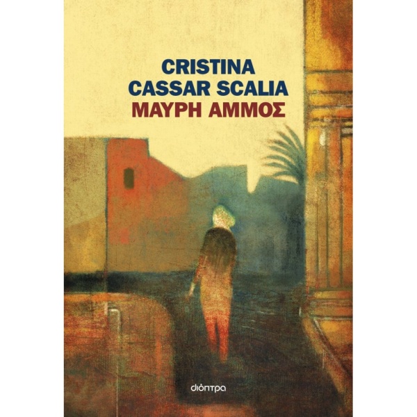 ΜΑΥΡΗ ΑΜΜΟΣ - CASSAR SCALIA CRISTINA